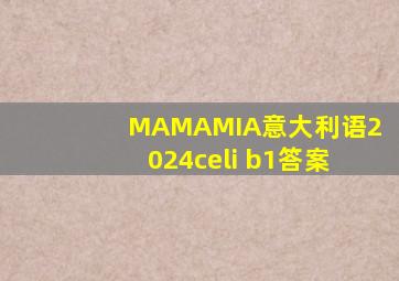 MAMAMIA意大利语2024celi b1答案